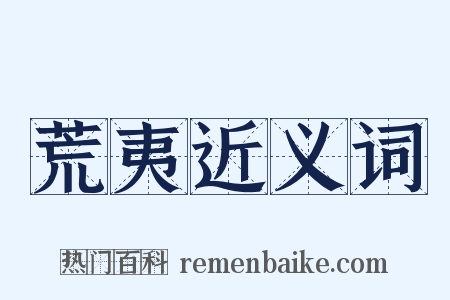 荒夷近义词是什么意思的图片